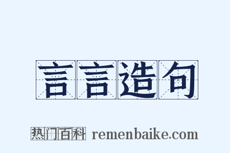 言言造句是什么意思的图片